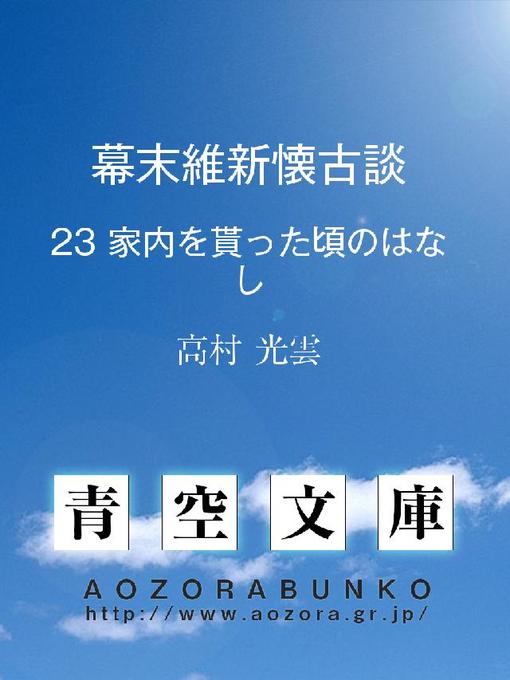 Title details for 幕末維新懐古談 家内を貰った頃のはなし by 高村光雲 - Available